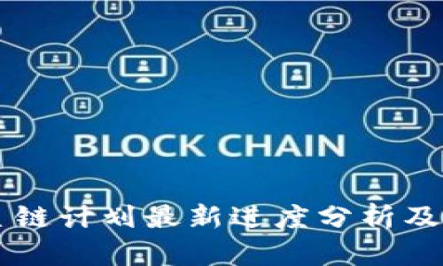 区块链星链计划最新进度分析及未来展望