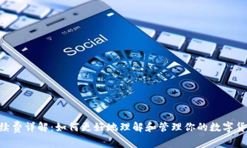 Tokenim手续费详解:如何更好地理解和管理你的数字货币交易成本