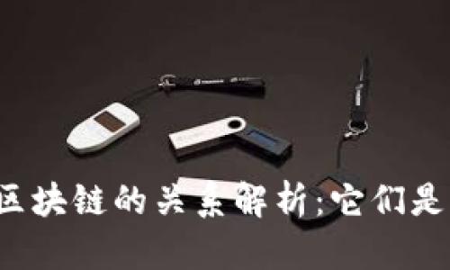 比特币与区块链的关系解析:它们是一样的吗?