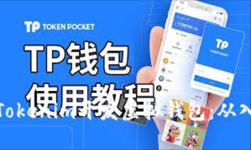 如何通过Tokenim开发虚拟钱包:从入门到精通