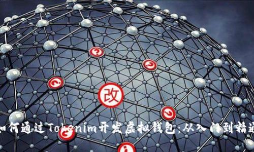 如何通过Tokenim开发虚拟钱包:从入门到精通