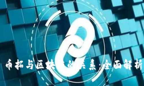 币拓与区块链的关系:全面解析