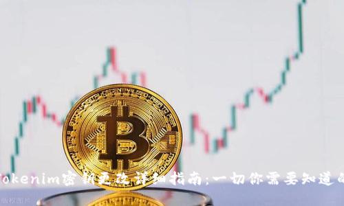 Tokenim密钥更改详细指南:一切你需要知道的