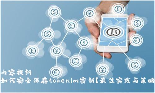 内容提纲
如何安全保存tokenim密钥?最佳实践与策略