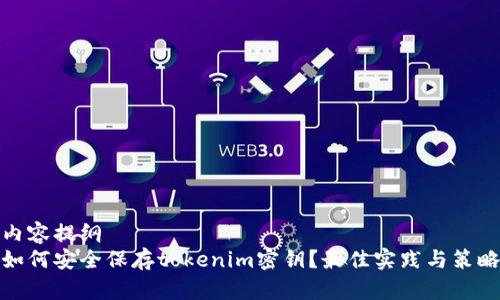 内容提纲
如何安全保存tokenim密钥?最佳实践与策略