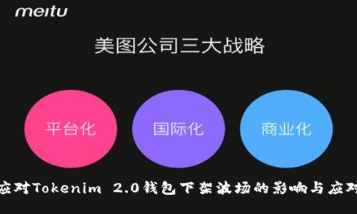 如何应对Tokenim 2.0钱包下架波场的影响与应对措施