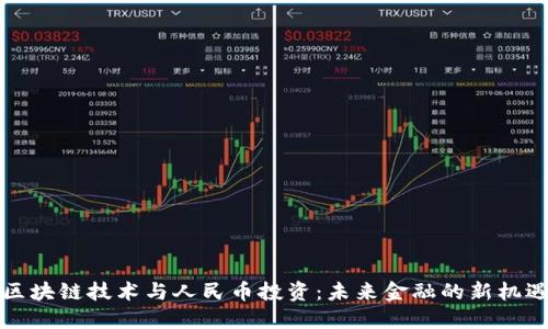 区块链技术与人民币投资:未来金融的新机遇