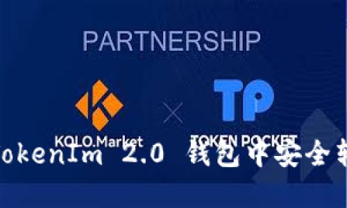 如何从TokenIm 2.0 钱包中安全转出资金