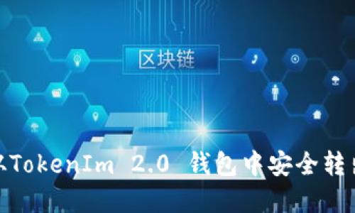 如何从TokenIm 2.0 钱包中安全转出资金