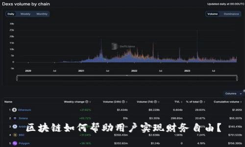 区块链如何帮助用户实现财务自由?