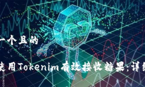 思考一个且的
如何使用Tokenim有效接收糖果:详细指南
