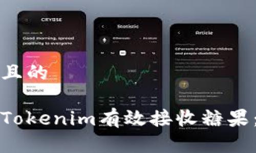 思考一个且的
如何使用Tokenim有效接收糖果:详细指南