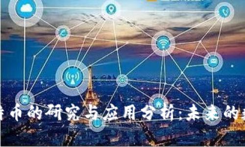 区块链与比特币的研究与应用分析：未来的数字金融革命