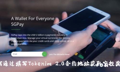 :
如何通过填写Tokenim 2.0合约地址获取空投奖励?