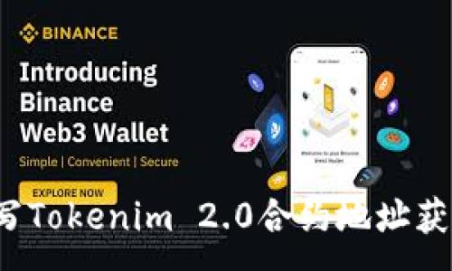 :
如何通过填写Tokenim 2.0合约地址获取空投奖励?