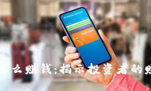 区块链中的币怎么赚钱:揭示投资者的赚钱机会与策略