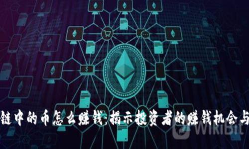 区块链中的币怎么赚钱:揭示投资者的赚钱机会与策略