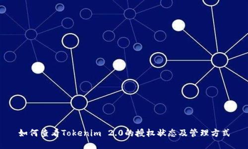 如何查看Tokenim 2.0的授权状态及管理方式