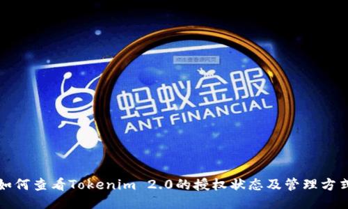 如何查看Tokenim 2.0的授权状态及管理方式