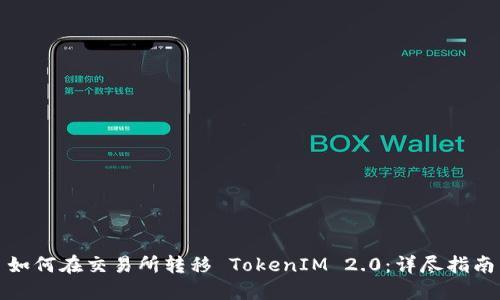 如何在交易所转移 TokenIM 2.0:详尽指南
