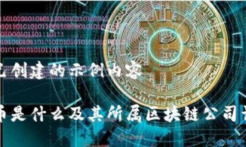 自己创建的示例内容
PI币是什么及其所属区块链公司详解