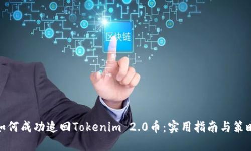 如何成功追回Tokenim 2.0币:实用指南与策略