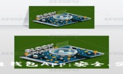 下载最新区块链钱包App：