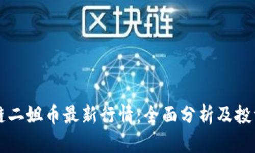 区块链二姐币最新行情:全面分析及投资前景