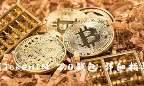 如何将ETC转移到TokenIM 2.0钱包:详细指导与常见问题解析