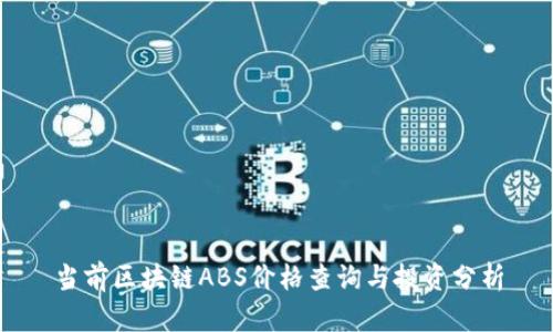 当前区块链ABS价格查询与投资分析