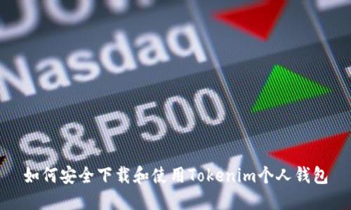 如何安全下载和使用Tokenim个人钱包
