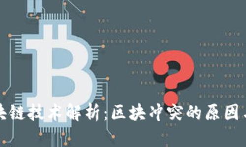 比特币区块链技术解析:区块冲突的原因与解决方案