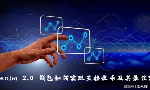 Tokenim 2.0 钱包如何实现直接收币及其最佳实践