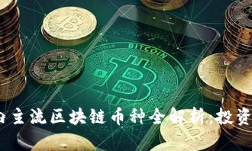 2023年国内主流区块链币种全解析:投资与应用趋势