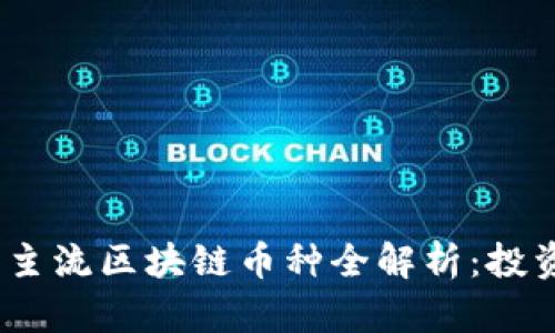 2023年国内主流区块链币种全解析:投资与应用趋势