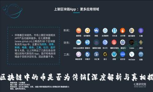 : 区块链中的币是否为传销?深度解析与真相揭示