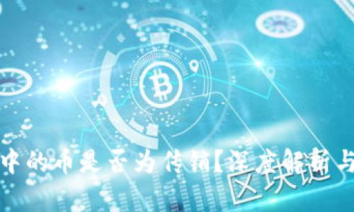 : 区块链中的币是否为传销?深度解析与真相揭示