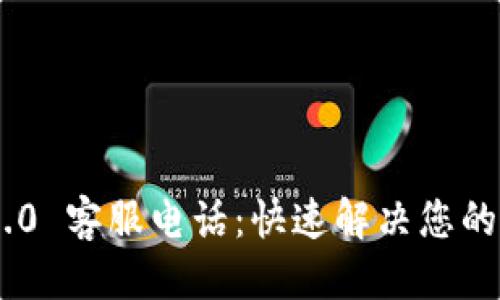 且的优质
Tokenim 2.0 客服电话:快速解决您的疑问与问题