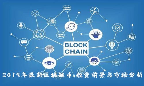 2019年最新区块链币:投资前景与市场分析