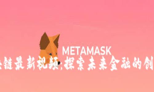 薛松区块链最新视频:探索未来金融的创新与挑战