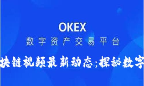 雄安新区区块链视频最新动态:探秘数字经济新未来