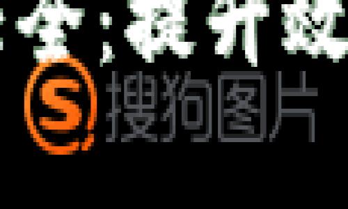 区块链图解大全：提升效率的全面指南
