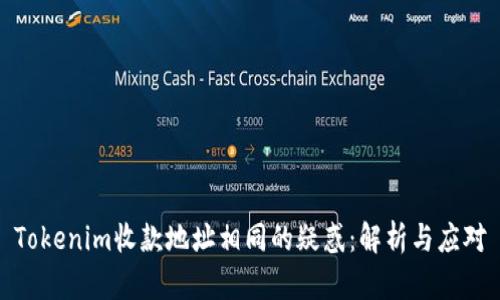 Tokenim收款地址相同的疑惑：解析与应对