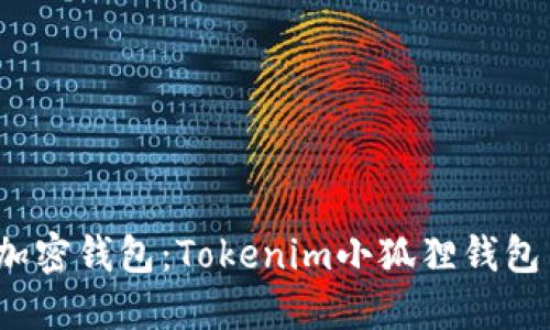 如何选择适合你的加密钱包:Tokenim小狐狸钱包与比特派的深入对比