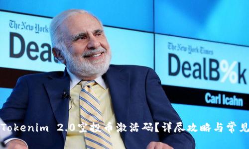 如何获取Tokenim 2.0空投币激活码?详尽攻略与常见问题解答