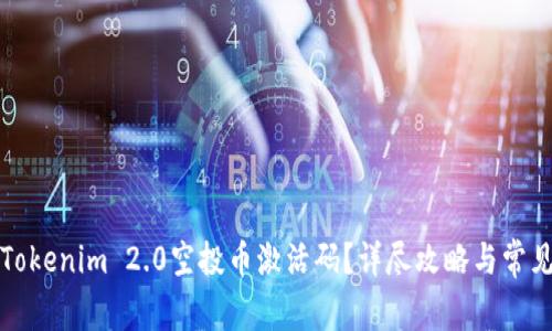 如何获取Tokenim 2.0空投币激活码?详尽攻略与常见问题解答