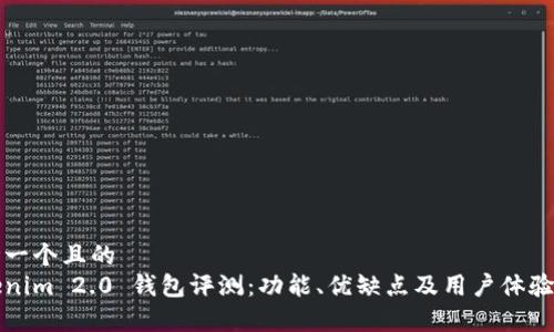 思考一个且的
Tokenim 2.0 钱包评测:功能、优缺点及用户体验分析