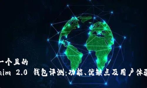 思考一个且的
Tokenim 2.0 钱包评测:功能、优缺点及用户体验分析