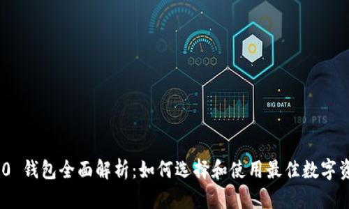 TokenIM 2.0 钱包全面解析:如何选择和使用最佳数字资产管理工具