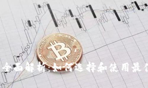 TokenIM 2.0 钱包全面解析:如何选择和使用最佳数字资产管理工具